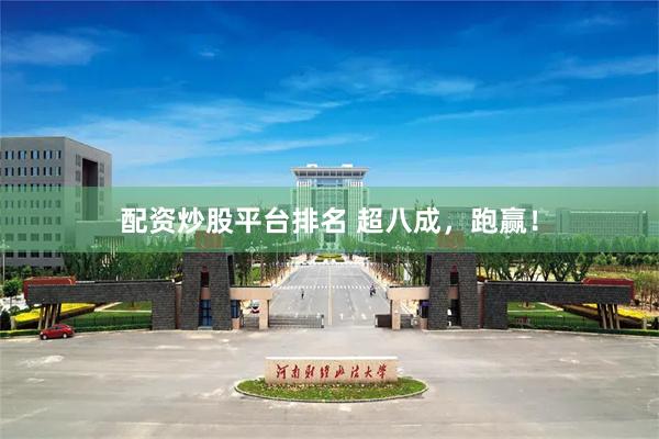 配资炒股平台排名 超八成，跑赢！