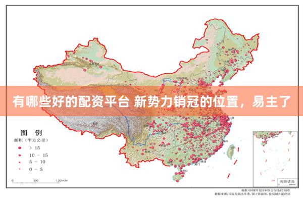 有哪些好的配资平台 新势力销冠的位置，易主了