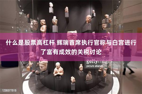 什么是股票高杠杆 辉瑞首席执行官称与白宫进行了富有成效的关税讨论