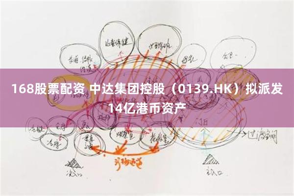 168股票配资 中达集团控股（0139.HK）拟派发14亿港币资产