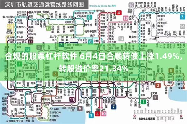 合规的股票杠杆软件 6月4日合顺转债上涨1.49%，转股溢价率21.34%