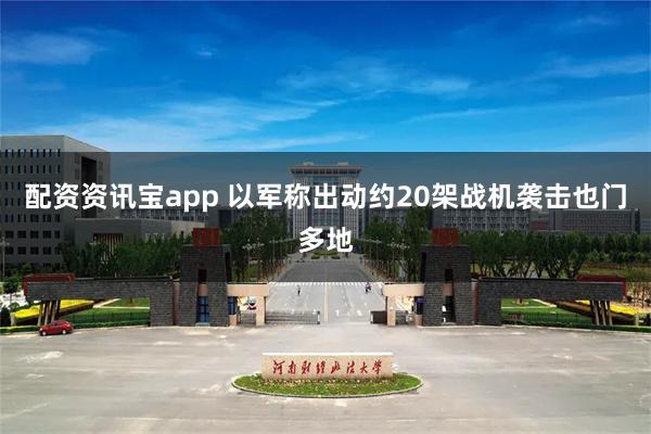 配资资讯宝app 以军称出动约20架战机袭击也门多地