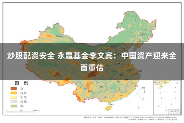 炒股配资安全 永赢基金李文宾：中国资产迎来全面重估
