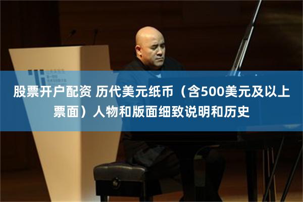 股票开户配资 历代美元纸币（含500美元及以上票面）人物和版面细致说明和历史